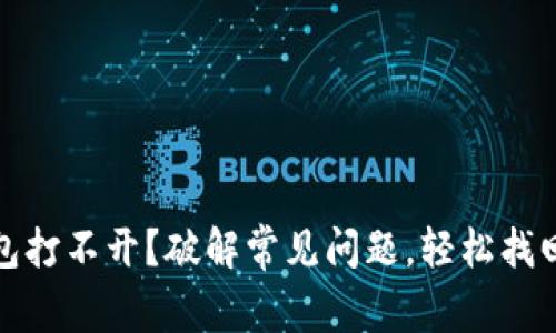 TP钱包打不开？破解常见问题，轻松找回访问
