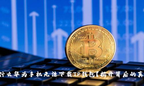 为什么华为手机无法下载TP钱包？揭开背后的真相！