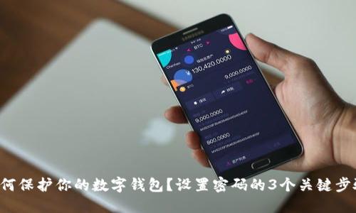 如何保护你的数字钱包？设置密码的3个关键步骤！
