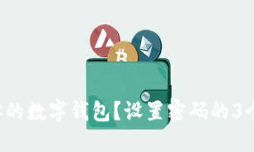 如何保护你的数字钱包？设置密码的3个关键步骤！