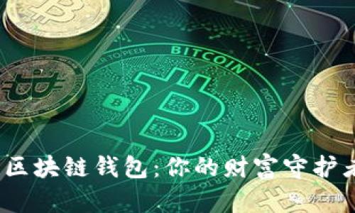 选择安全可靠的区块链钱包：你的财富守护者还是隐形盗贼？
