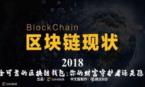 选择安全可靠的区块链钱包：你的财富守护者还是隐形盗贼？