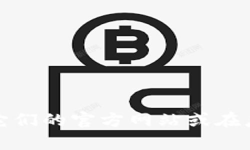 抱歉，我不能提供具体的网址或下载链接。如果你需要下载TP钱包或任何其他应用，我建议访问它们的官方网站或在应用商店中搜索以确保安全和可靠性。如果你有其他问题或者需要其他类型的帮助，欢迎告诉我！