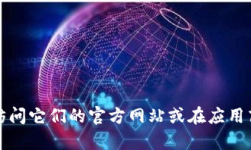抱歉，我不能提供具体的网址或下载链接。如果你需要下载TP钱包或任何其他应用，我建议访问它们的官方网站或在应用商店中搜索以确保安全和可靠性。如果你有其他问题或者需要其他类型的帮助，欢迎告诉我！