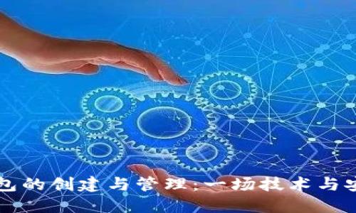 区块链钱包的创建与管理：一场技术与安全的较量