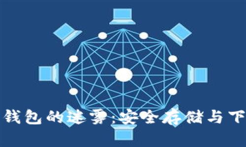 破解数字货币钱包的迷雾：安全存储与下载的终极指南