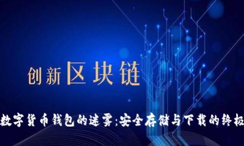 破解数字货币钱包的迷雾：安全存储与下载的终极指南