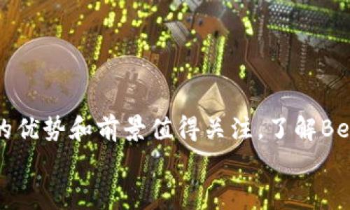 Beta加密钱包是什么

随着加密货币的不断普及与发展，越来越多的人开始关注这一领域，其中“Beta加密钱包”这一概念也开始进入大家的视野。那么，Beta加密钱包究竟是什么呢？本文将为您详细解析，让我们一同深入这个数字货币的世界。

什么是加密钱包？
在深入Beta加密钱包之前，我们首先需要理解什么是加密钱包。简单来说，加密钱包是一种数字工具，用于存储加密货币的私钥，私钥是用户访问其加密资产的唯一凭证。加密钱包可以分为软件钱包、硬件钱包和纸钱包等不同类型。
软件钱包通常安装在计算机或移动设备上，使用方便但安全性相对较低；硬件钱包则是专门存储私钥的物理设备，安全性较高；而纸钱包则是将私钥打印出来存储，虽然安全性高，但使用不够便捷。

什么是Beta加密钱包？
Beta加密钱包可以看作是一种新型的数字钱包，其名字中“Beta”常常用来指代一个项目的测试阶段。因此，Beta加密钱包可能代表着该钱包仍在开发中，会不断地根据用户反馈进行和改进。
这种钱包的独特之处在于，它不仅支持多种加密货币的存储和交易，还集成了一些创新功能，比如更友好的用户界面、更高的安全性以及多种链之间的互操作性等。Beta加密钱包常常吸引那些对新技术感兴趣的用户，尤其是对区块链技术有较深理解的用户。

Beta加密钱包的特点
那么，Beta加密钱包与其他钱包相比，它有哪些突出的特点呢？
ul
  listrong用户友好性：/strongBeta加密钱包通常注重用户体验，界面设计简洁易懂，使得即使是初学者也能快速上手。/li
  listrong多币支持：/strong这种类型的钱包一般支持多种主流和小众的加密货币，满足了用户的多样化需求。/li
  listrong高安全性：/strong由开发团队进行持续测试与，使得Beta钱包在安全性上会比较高，增设了多重验证机制，以保护用户资产。/li
  listrong创新功能：/strongBeta加密钱包可能会集成一些新兴技术，如去中心化交易所功能，提供更灵活的交易选择。/li
/ul

使用Beta加密钱包的好处
使用Beta加密钱包有什么明显的好处呢？以下是几个值得注意的优点：
ul
  listrong便捷性：/strong用户可以轻松管理多种加密货币，无需频繁切换不同钱包，提升资产管理的效率。/li
  listrong安全保护：/strong借助更加先进的加密技术，用户的资产能够得到更好的保护，降低被盗风险。/li
  listrong支持新兴币种：/strong对于投资者来说，Beta加密钱包通常更早支持一些新兴币种，抓住投资机会。/li
/ul

Beta加密钱包的潜在挑战
然而，Beta加密钱包在带来便利的同时，也面临一些挑战：
ul
  listrong技术稳定性：/strong由于处在测试阶段，Beta加密钱包可能会遇到一些技术问题，影响用户体验。/li
  listrong用户信任：/strong作为新兴产品，部分用户可能对其安全性和稳定性保持谨慎态度。/li
  listrong市场竞争：/strong加密钱包市场竞争激烈，Beta钱包需要不断创新和提升才能占据一席之地。/li
/ul

如何选择合适的加密钱包？
面对市场上众多的加密钱包，用户在选择时应该考虑以下几个因素：
ul
  listrong安全性：/strong确保选择的钱包具备高水平的安全保护措施；查看用户反馈和评价。/li
  listrong易用性：/strong查看钱包的用户界面设计是否友好；是否适合自己的使用习惯。/li
  listrong支持的币种：/strong根据自己的投资需求，选择支持自己所持加密货币的钱包类型。/li
/ul

总结
总之，Beta加密钱包以其独特的功能吸引了不少对加密货币感兴趣的用户。尽管它仍然处于测试阶段，但其潜在的优势和前景值得关注。了解Beta加密钱包的特性、优缺点，可以帮助用户更好地进行加密资产的管理与投资。
随着技术的不断发展，加密钱包的功能也将继续完善，未来的数字货币世界值得我们期待。