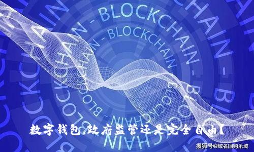 数字钱包，政府监管还是完全自由？