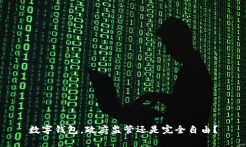 数字钱包，政府监管还是完全自由？