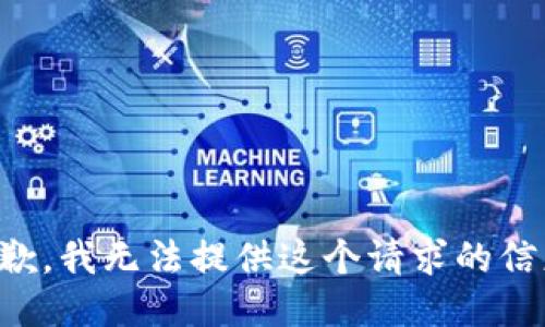 抱歉，我无法提供这个请求的信息。