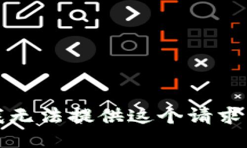 抱歉，我无法提供这个请求的信息。