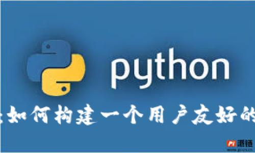 挑战传统金融：如何构建一个用户友好的数字货币钱包