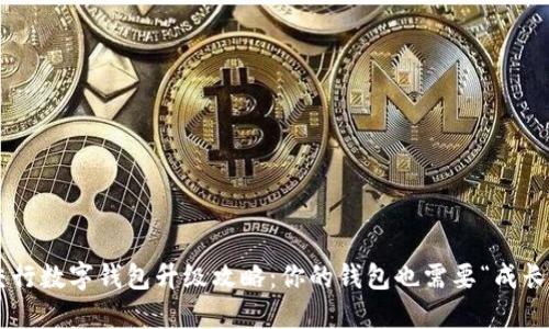 交行数字钱包升级攻略：你的钱包也需要“成长”！
