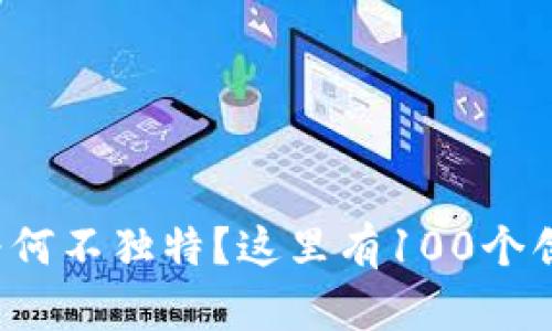 你的数字钱包名为何不独特？这里有100个创意灵感供你选择！