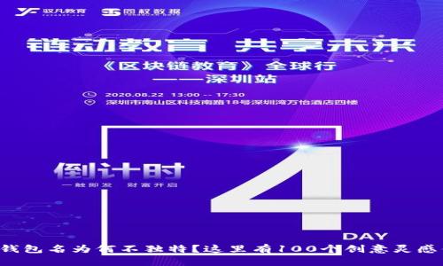 你的数字钱包名为何不独特？这里有100个创意灵感供你选择！