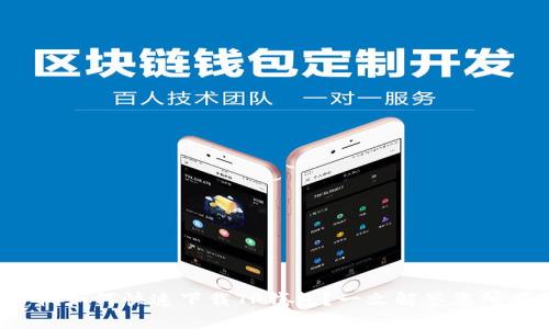 小米手机如何快速下载TP钱包？一文解答您所有疑惑！
