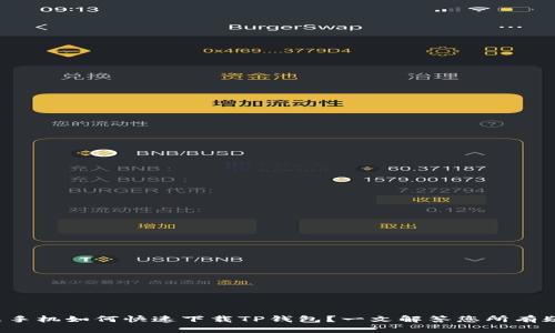 小米手机如何快速下载TP钱包？一文解答您所有疑惑！
