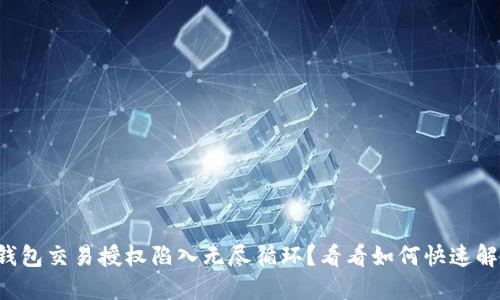 TP钱包交易授权陷入无尽循环？看看如何快速解决!