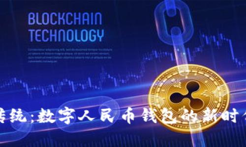 打破传统：数字人民币钱包的新时代挑战