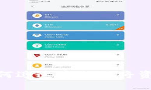 TP钱包提现难题：如何迅速安全地将资产转到你的银行卡？
