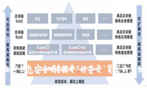 加密钱包安全吗？揭开“被套开”背后的真相