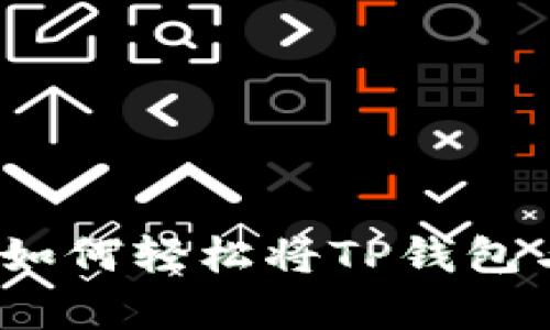 打破交易界限：如何轻松将TP钱包与Uniswap连接