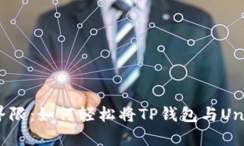 打破交易界限：如何轻松将TP钱包与Uniswap连接