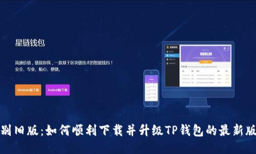 告别旧版：如何顺利下载并升级TP钱包的最新版本