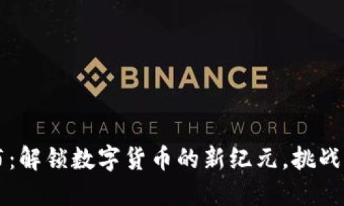 区块链钱包发布：解锁数字货币的新纪元，挑战传统金融的边界