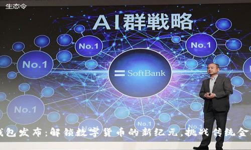 区块链钱包发布：解锁数字货币的新纪元，挑战传统金融的边界