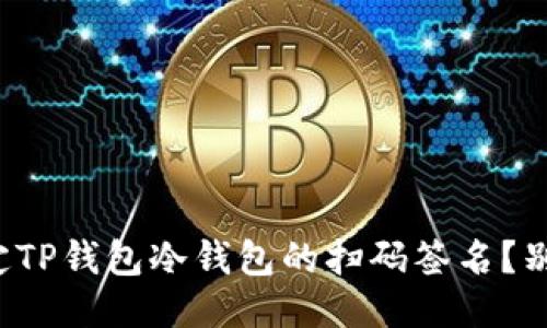 如何轻松搞定TP钱包冷钱包的扫码签名？别再为此烦恼！