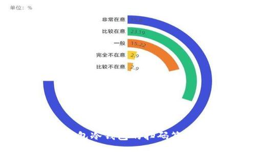 如何轻松搞定TP钱包冷钱包的扫码签名？别再为此烦恼！