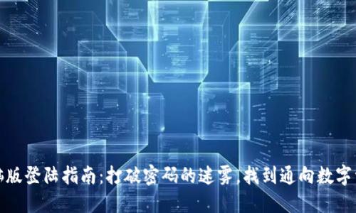 TP钱包电脑版登陆指南：打破密码的迷雾，找到通向数字资产的钥匙