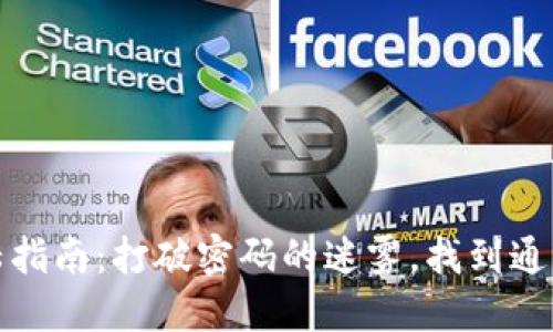 TP钱包电脑版登陆指南：打破密码的迷雾，找到通向数字资产的钥匙