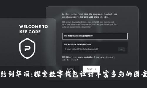 从简约到华丽：探索数字钱包设计丰富多彩的图案世界