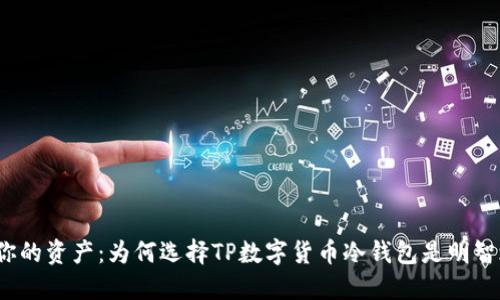 保护你的资产：为何选择TP数字货币冷钱包是明智之举？