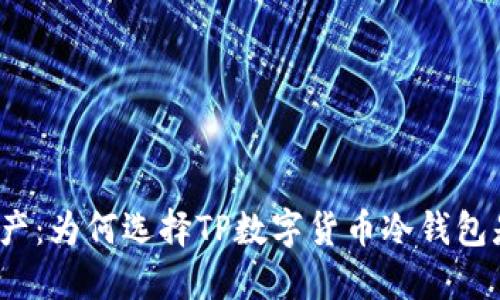 保护你的资产：为何选择TP数字货币冷钱包是明智之举？