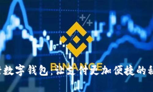 开启招行数字钱包：让支付更加便捷的秘密武器！