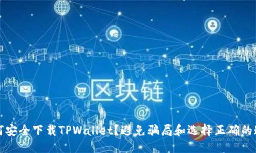 如何安全下载TPWallet？避免骗局和选择正确的途径