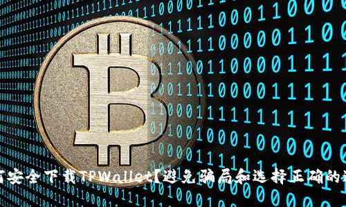如何安全下载TPWallet？避免骗局和选择正确的途径