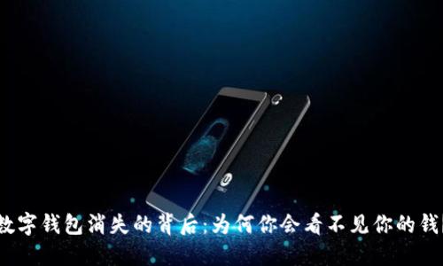 数字钱包消失的背后：为何你会看不见你的钱？