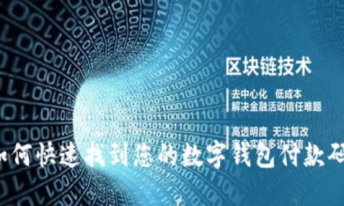 如何快速找到您的数字钱包付款码？