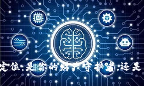 区块链钱包的定位：是你的财产守护者，还是风险的埋藏者？