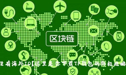 没有海外ID？这里是你下载TP钱包的终极攻略！