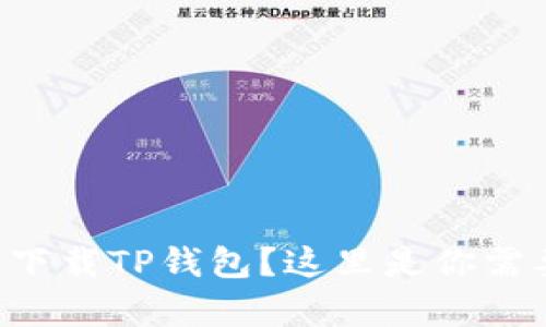 能否在电脑上下载TP钱包？这里是你需要了解的真相！