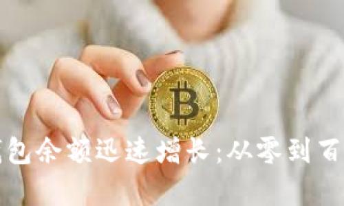 如何让你的钱包余额迅速增长：从零到百万的财富挑战