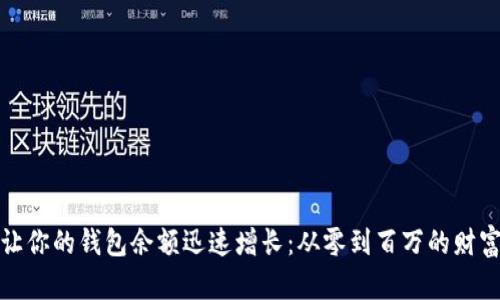 如何让你的钱包余额迅速增长：从零到百万的财富挑战