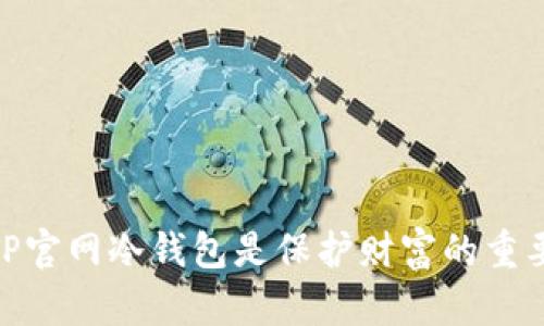 你的数字资产安全真相：TP官网冷钱包是保护财富的重要屏障还是一场虚幻挑战？