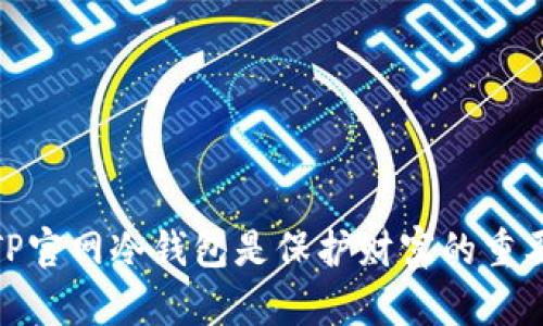你的数字资产安全真相：TP官网冷钱包是保护财富的重要屏障还是一场虚幻挑战？